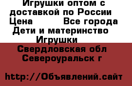 Игрушки оптом с доставкой по России › Цена ­ 500 - Все города Дети и материнство » Игрушки   . Свердловская обл.,Североуральск г.